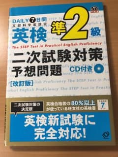 英検準2級二次試験対策予想問題 DAILY7日間のサムネイル