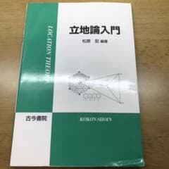 立地論入門　松原宏編著　古今書院のサムネイル