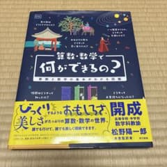 算数・数学で何ができるの? 算数と数学の基本がわかる図鑑のサムネイル