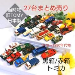 黒箱 赤箱 旧TOMY 日本製 トミカ TOMICA 当時物 まとめ売りのサムネイル