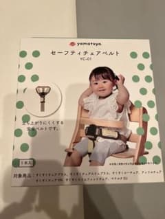 大和屋　セーフティチェアベルト　YC-01 未使用品のサムネイル