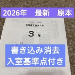 最新原本！サピックス2026年6月3年6月度入室テスト 入室基準点付き