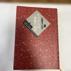 大島弓子短編集 1・2　２冊セット！　美本です・・ 初版本】大島弓子 短編集『たそがれは逢魔の時間』 未読・カバー付き