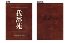 〇〇の主役は我々だ 我辞苑のサムネイル