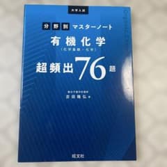 分野別マスターノート 有機化学 超頻出76題 旺文社のサムネイル