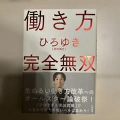 働き方 完全無双のサムネイル