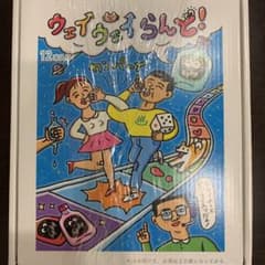 ウェイウェイらんど　すごろく＋クライナー12本セットのサムネイル