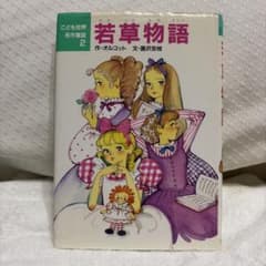 若草物語のサムネイル
