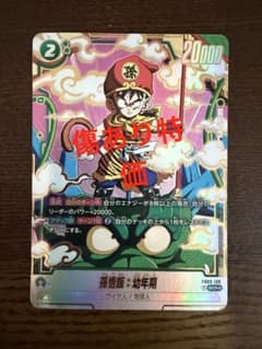 フュージョンワールド 孫悟飯 幼年期 SCR パラレル FB03-139 孫悟飯 幼年期 FB03-139 SCR パラレル フュージョンワールド - メルカリ