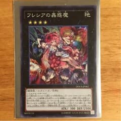 遊戯王 フレシアの蟲惑魔のサムネイル