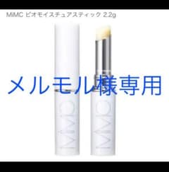 MiMC エムアイエムシー ビオモイスチュアスティックのサムネイル