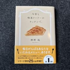 【美品】 今宵も喫茶ドードーのキッチンで。のサムネイル