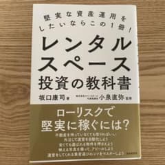 堅実な資産運用をしたいならこの1冊! レンタルスペース投資の教科書のサムネイル