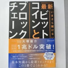 最新いまさら聞けないビットコインとブロックチェーンのサムネイル