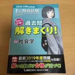 2020―2021年合格目標 公務員試験 本気で合格!過去問解きまくり! 17…のサムネイル