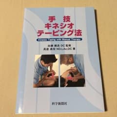 手技キネシオテーピング法のサムネイル