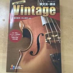 英文法・語法 Vintage 4th Editionのサムネイル