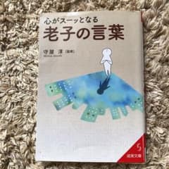 心がスーッとなる老子の言葉のサムネイル