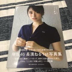 元欅坂46 長濱ねる 1st写真集「ここから」 サイン入りのサムネイル