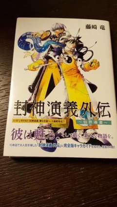 封神演義 外伝～仙界導書～のサムネイル
