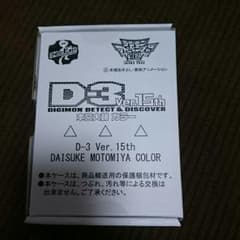 デジモン D-3 デジヴァイス 15th 大輔カラーのサムネイル