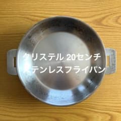 クリステル ステンレスフライパン 20センチ チェリーテラス フランス製