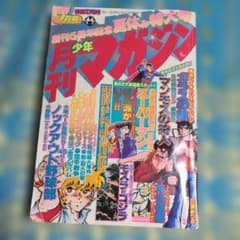 貴重　美品　月刊少年マガジン 1979年9月号 講談社 貴重 美品 月刊少年マガジン 1979年9月号 講談社 - メルカリ