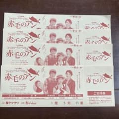 ハウス食品 ファミリーミュージカル 赤毛のアン 8月3日 4枚やまぎん県民ホールのサムネイル