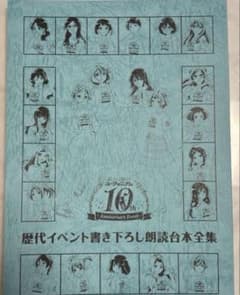 響け！ユーフォニアム 10周年イベント　歴代イベント書き下ろし 朗読台本 全集のサムネイル