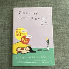 死にたいけどトッポッキは食べたいのサムネイル