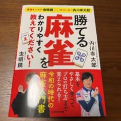 東海オンエア虫眼鏡×Mリーガー内川幸太郎 勝てる麻雀をわかりやすく教えてくださ…のサムネイル