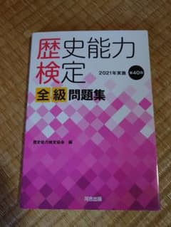 歴史能力検定問題集のサムネイル