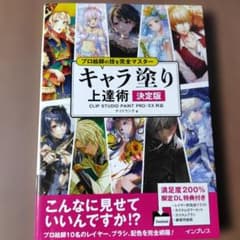 プロ絵師の技を完全マスター キャラ塗り上達術 決定版 CLIP STUDIOのサムネイル