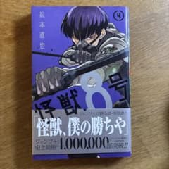 怪獣8号 4のサムネイル