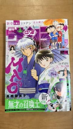 週刊少年サンデー 2026年7月15日号 31号 高橋留美子 MAO 表紙