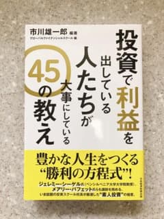 投資で利益を出している人たちが大事にしている 45の教えのサムネイル
