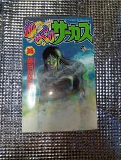 からくりサーカス 36 藤田和日郎のサムネイル