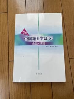 さあ、中国語を学ぼう! 会話・講読のサムネイル