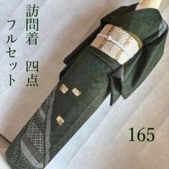 訪問着フルセット　着物　正絹　袷　絞り　トールサイズ　花喰鳥　N3 訪問着フルセット 着物 正絹 袷 絞り トールサイズ 花喰鳥 N3