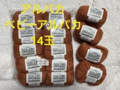 patora アルパカ100％　14玉のサムネイル