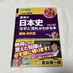 【新品未使用】金谷の日本史「なぜ」と「流れ」がわかる本 原始・古代史のサムネイル
