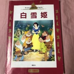 ディズニー　白雪姫　絵本のサムネイル