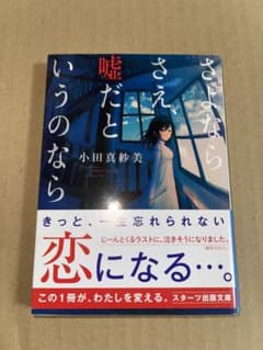 さよならさえ、嘘だというのなら 小田真紗美 スターツ出版文庫のサムネイル
