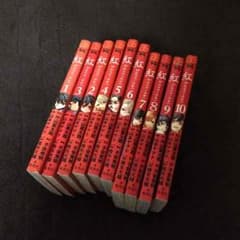 紅 全巻のサムネイル