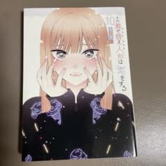 その着せ替え人形は恋をする 10巻　ヤングガンガンコミックス　福田晋一のサムネイル