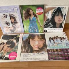 乃木坂46 写真集6冊セット 未開封 - メルカリ