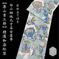 栗山工房 栗山吉三郎【白山紬◆和染紅型九寸名古屋帯】ロビンズエッグブルー 栗山工房 栗山吉三郎【白山紬◇和染紅型九寸名古屋帯】ロビンズ