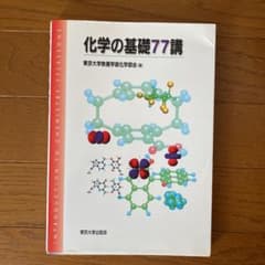 化学の基礎77講のサムネイル
