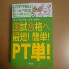 PT単！ 国試合格へ 最短！簡単！ PT専門問題 頻出単語1500 理学療法士のサムネイル