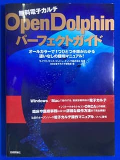 無料電子カルテOpenFolphinパーフェクトガイドのサムネイル